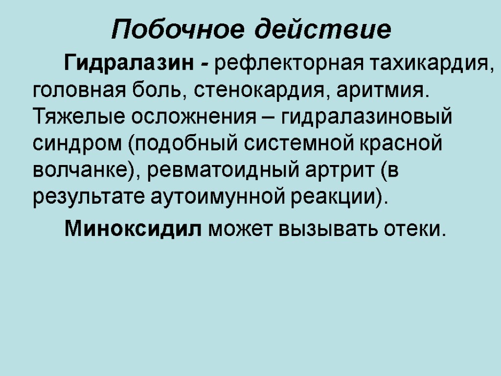 Побочное действие Гидралазин - рефлекторная тахикардия, головная боль, стенокардия, аритмия. Тяжелые осложнения – гидралазиновый